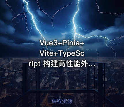 Vue3+Pinia+Vite+TypeScript 构建高性能外卖APP实战教程【10讲】
