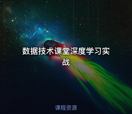 数据技术课堂深度学习实战