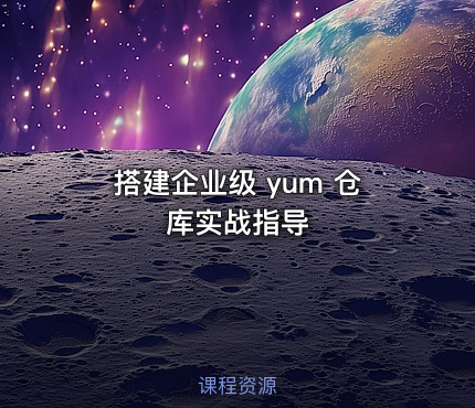 搭建企业级 yum 仓库实战指导