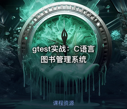 gtest实战：C语言图书管理系统