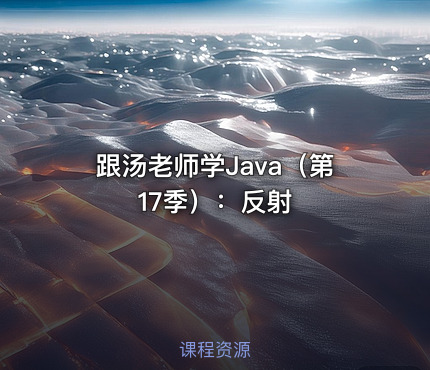 跟汤老师学Java（第17季）：反射