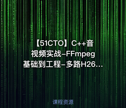 【51CTO】C++音视频实战-FFmpeg基础到工程-多路H265监控录放开发