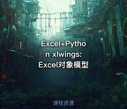 Excel+Python xlwings: Excel对象模型