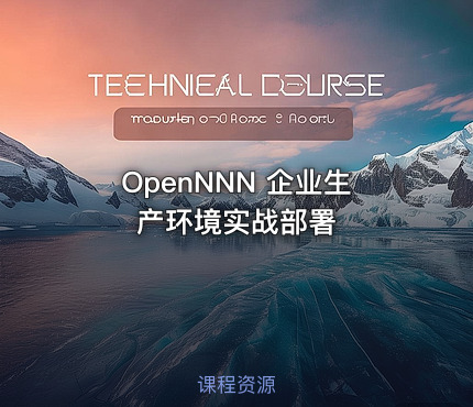 OpenNNN 企业生产环境实战部署