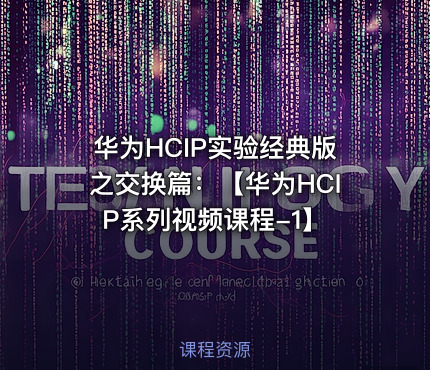 华为HCIP实验经典版之交换篇：【华为HCIP系列视频课程-1】