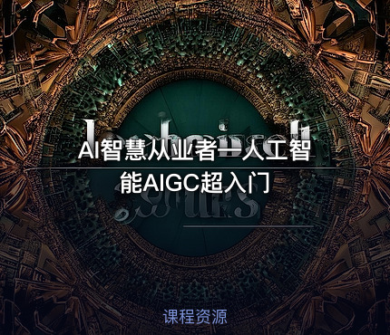 AI智慧从业者—人工智能AIGC超入门