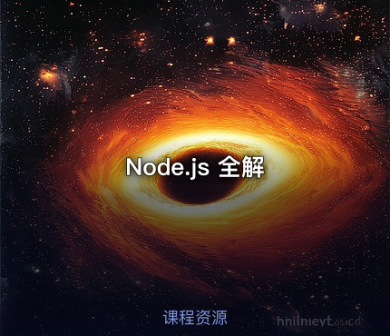 Node.js 全解