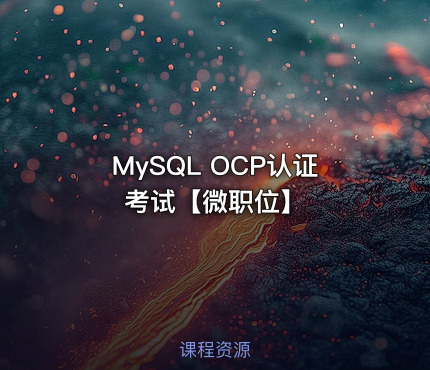 MySQL OCP认证考试【微职位】