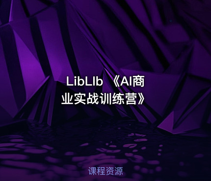 LibLIb 《AI商业实战训练营》