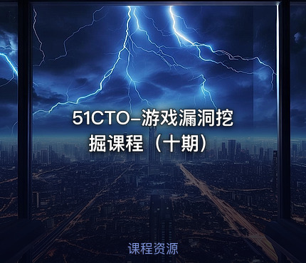 51CTO-游戏漏洞挖掘课程（十期）