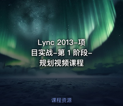 Lync 2013-项目实战-第 1 阶段-规划视频课程