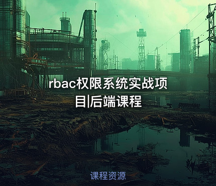 rbac权限系统实战项目|后端课程