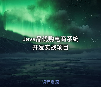 Java品优购电商系统开发实战项目