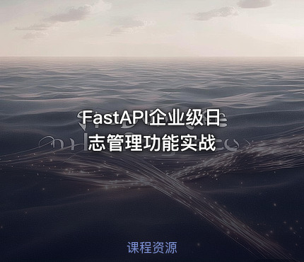 FastAPI企业级日志管理功能实战