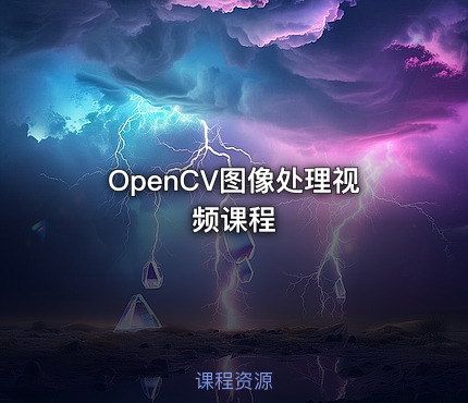 OpenCV图像处理视频课程