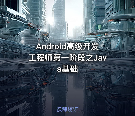 Android高级开发工程师第一阶段之Java基础
