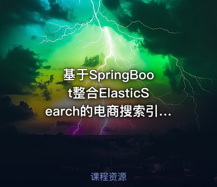 基于SpringBoot整合ElasticSearch的电商搜索引擎