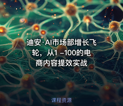 迪安·AI市场部增长飞轮，从1 -100的电商内容提效实战