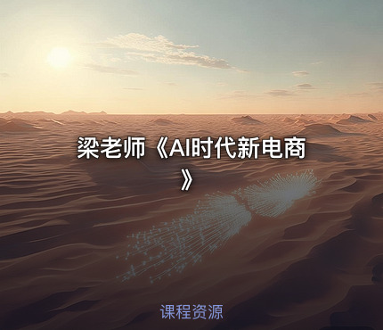 梁老师《Al时代新电商》