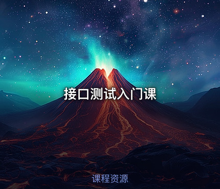 接口测试入门课