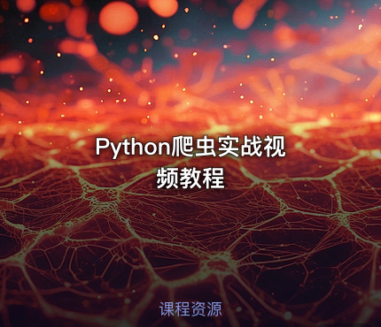 Python爬虫实战视频教程