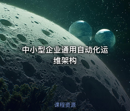 中小型企业通用自动化运维架构