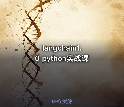 langchain1.0 python实战课