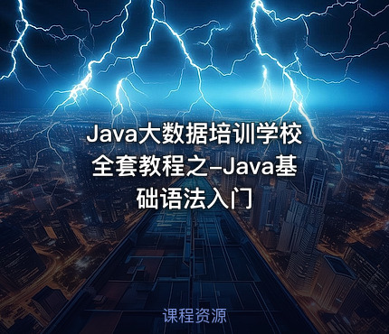 Java大数据培训学校全套教程之-Java基础语法入门