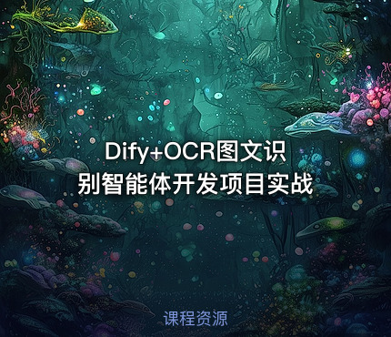 Dify+OCR图文识别智能体开发项目实战