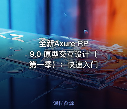 全新Axure RP 9.0 原型交互设计（第一季）：快速入门