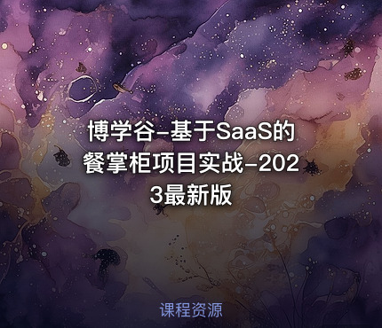 博学谷-基于SaaS的餐掌柜项目实战-2023最新版