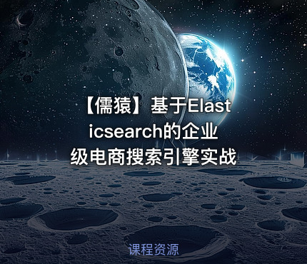 【儒猿】基于Elasticsearch的企业级电商搜索引擎实战