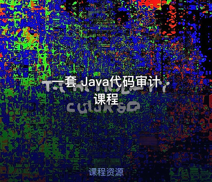 一套 Java代码审计课程