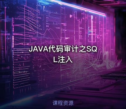JAVA代码审计之SQL注入