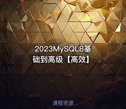 2023MySQL8基础到高级【高效】