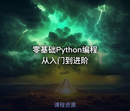 零基础Python编程从入门到进阶