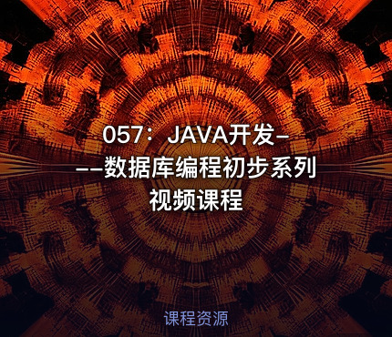 057：JAVA开发---数据库编程初步系列视频课程