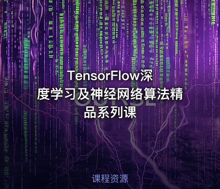 TensorFlow深度学习及神经网络算法精品系列课