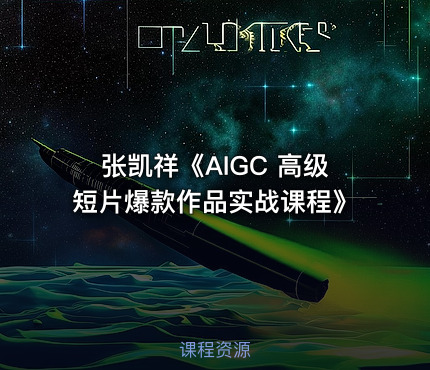 张凯祥《AIGC 高级短片爆款作品实战课程》