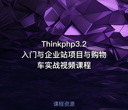 Thinkphp3.2入门与企业站项目与购物车实战视频课程