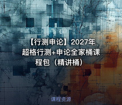 【行测申论】2027年超格行测+申论全家桶课程包（精讲桶）