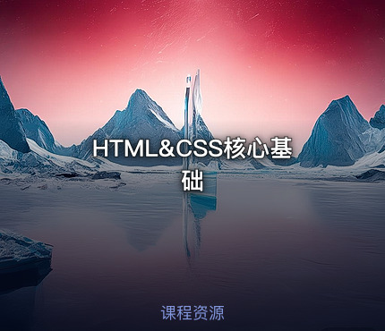 HTML&CSS核心基础