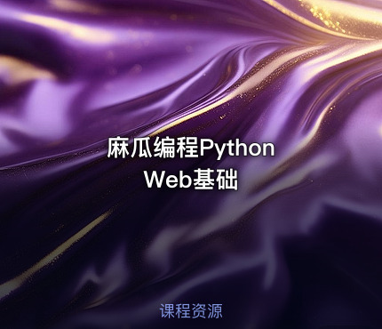 麻瓜编程Python Web基础