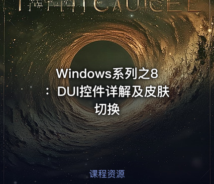 Windows系列之8：DUI控件详解及皮肤切换