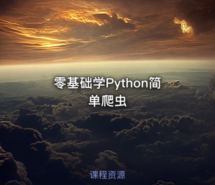 零基础学Python简单爬虫