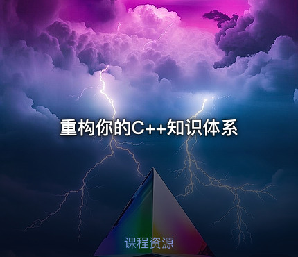 重构你的C++知识体系