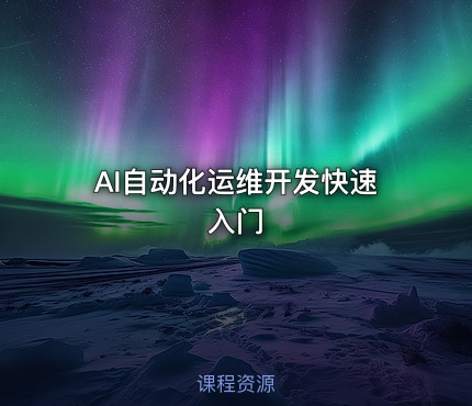 AI自动化运维开发快速入门