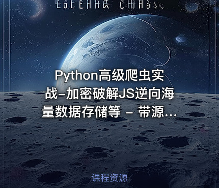 Python高级爬虫实战-加密破解JS逆向海量数据存储等 - 带源码课件