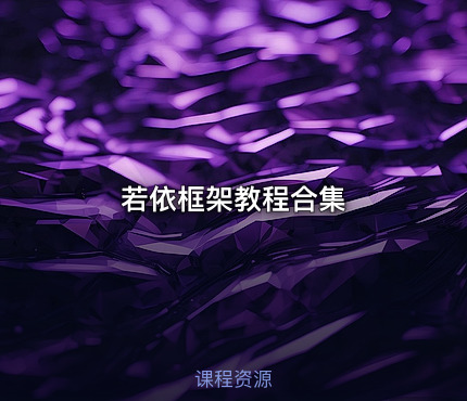 若依框架教程合集