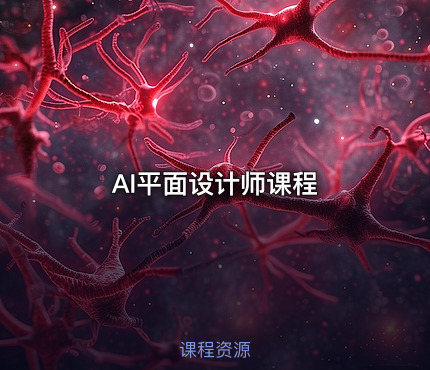 AI平面设计师课程